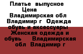 Платье  выпусное  › Цена ­ 5 000 - Владимирская обл., Владимир г. Одежда, обувь и аксессуары » Женская одежда и обувь   . Владимирская обл.,Владимир г.